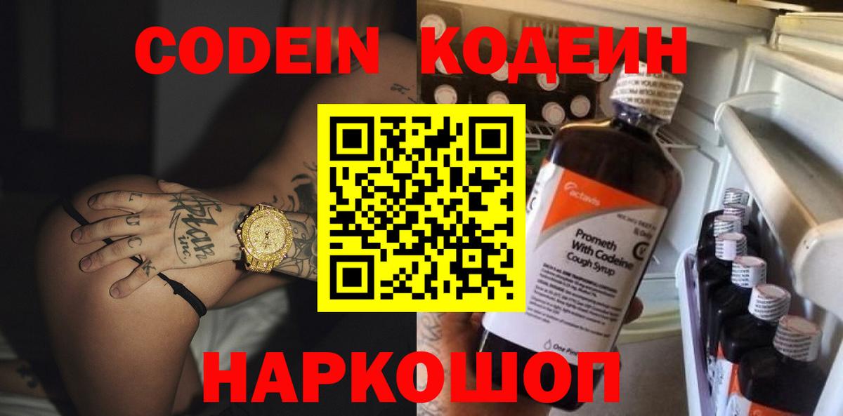 Сорочинск  Кодеин напиток Lean (лин)  Вход с VPN 