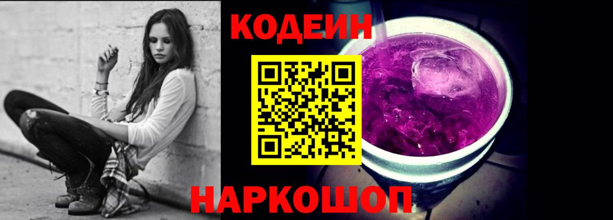 Кодеин Purple Drank Сорочинск